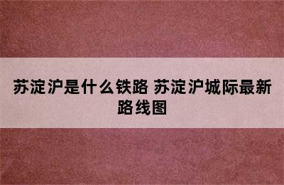 苏淀沪是什么铁路 苏淀沪城际最新路线图